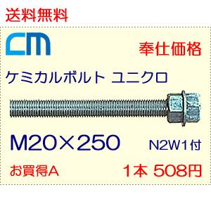 ケミカルボルト ユニクロ 1本 508円 31本セット 15,748円 全ネジ 寸切カット M20×250 N2W1付 ケミカルアンカーボルト｜cm-netshop