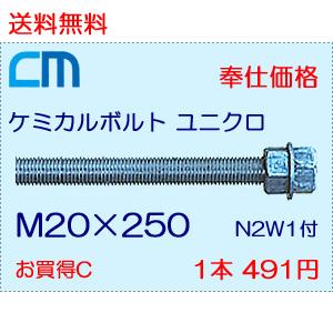 ケミカルボルト ユニクロ 1本 491円 121本セット 59,411円 全ネジ 寸切カット M20×250 N2W1付 ケミカルアンカーボルト｜cm-netshop