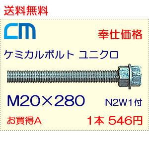 ケミカルボルト ユニクロ 1本 546円 28本セット 15,288円 全ネジ 寸切カット M20×280 N2W1付 ケミカルアンカーボルト｜cm-netshop