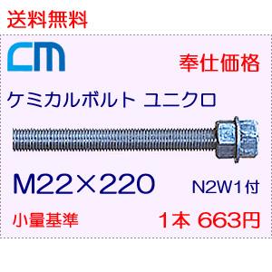 ケミカルボルト ユニクロ 1本 663円 5本セット 3,315円 全ネジ 寸切カット M22×220 N2W1付 ケミカルアンカーボルト｜cm-netshop