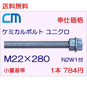 ケミカルボルト ユニクロ 1本 784円 4本セット 3,136円 全ネジ 寸切カット M22×280 N2W1付 ケミカルアンカーボルト｜cm-netshop