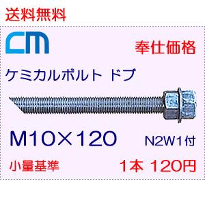 ケミカルボルト ドブ 1本 120円 9本セット 1,080円 全ネジ 斜めカット M10×120 N2W1付 ケミカルアンカーボルト｜cm-netshop