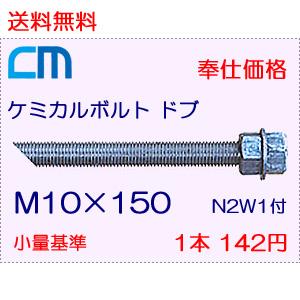 ケミカルボルト ドブ 1本 142円 7本セット 994円 全ネジ 斜めカット M10×150 N2W1付 ケミカルアンカーボルト｜cm-netshop