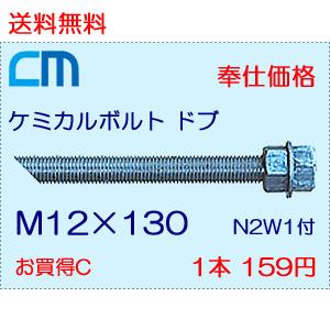 ケミカルボルト ドブ 1本 159円 224本セット 35,616円 全ネジ 斜めカット M12×130 N2W1付 ケミカルアンカーボルト｜cm-netshop