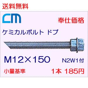 ケミカルボルト ドブ 1本 185円 7本セット 1,295円 全ネジ 斜めカット M12×150 N2W1付 ケミカルアンカーボルト｜cm-netshop