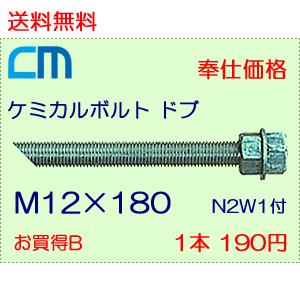 ケミカルボルト ドブ 1本 190円 87本セット 16,530円 全ネジ 斜めカット M12×180 N2W1付 ケミカルアンカーボルト｜cm-netshop