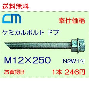 ケミカルボルト ドブ 1本 246円 59本セット 14,514円 全ネジ 斜めカット M12×250 N2W1付 ケミカルアンカーボルト｜cm-netshop