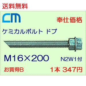 ケミカルボルト ドブ 1本 347円 89本セット 30,883円 全ネジ 斜めカット M16×200 N2W1付 ケミカルアンカーボルト｜cm-netshop