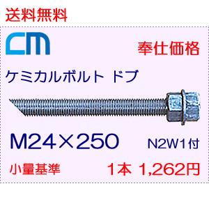 ケミカルボルト ドブ 1本 1,262円 4本セット 5,048円 全ネジ 斜めカット M24×250 N2W1付 ケミカルアンカーボルト｜cm-netshop