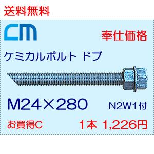 ケミカルボルト ドブ 1本 1,226円 112本セット 137,312円 全ネジ 斜めカット M24×280 N2W1付 ケミカルアンカーボルト｜cm-netshop