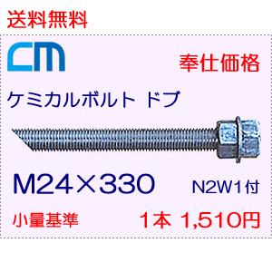 ケミカルボルト ドブ 1本 1,510円 3本セット 4,530円 全ネジ 斜めカット M24×330 N2W1付 ケミカルアンカーボルト｜cm-netshop