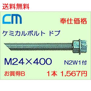 ケミカルボルト ドブ 1本 1,567円 40本セット 62,680円 全ネジ 斜めカット M24×400 N2W1付 ケミカルアンカーボルト｜cm-netshop