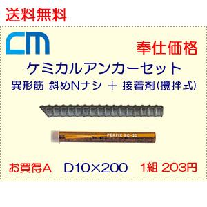 ケミカルアンカーセット 1組 203円 80セット 16,240円 ボルト = 異形筋 斜めカット D10×200 N無し 接着剤 = 攪拌式 レジンカプセル RC-10 エヌパット社製｜cm-netshop