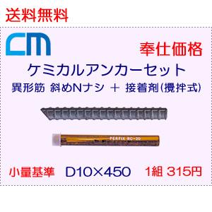 ケミカルアンカーセット 1組 315円 20セット 6,300円 ボルト = 異形筋 斜めカット D10×450 N無し 接着剤 = 攪拌式 レジンカプセル RC-10 エヌパット社製｜cm-netshop