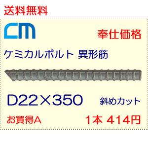 ケミカルアンカーボルト 異形筋 D筋斜め D22×350 N無し 1本 414円 54本セット 22...