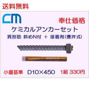 ケミカルアンカーセット 1組 330円 20セット 6,600円 ボルト = 異形筋 斜めカット D10×450 N付 接着剤 = 攪拌式 レジンカプセル RC-10 エヌパット社製｜cm-netshop