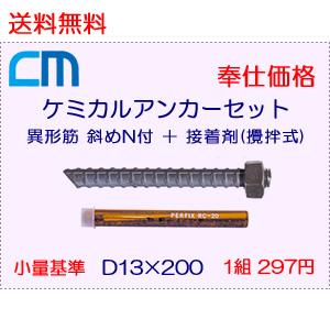 ケミカルアンカーセット 1組 297円 20セット 5,940円 ボルト = 異形筋 斜めカット D13×200 N付 接着剤 = 攪拌式 レジンカプセル RC-12 エヌパット社製｜cm-netshop