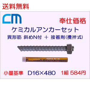 ケミカルアンカーセット 1組 584円 20セット 11,680円 ボルト = 異形筋 斜めカット D16×480 N付 接着剤 = 攪拌式 レジンカプセル RC-16 エヌパット社製｜cm-netshop