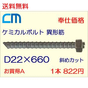 ケミカルアンカーボルト 異形筋 D筋斜め D22×660 N付 1本 822円 29本セット 23,...