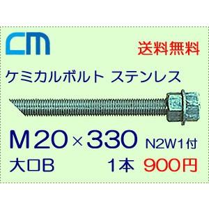 21 ケミカルアンカーボルト 斜めカットステンレス M 330 N2w1付 90本セット 日本限定モデル衝撃価格