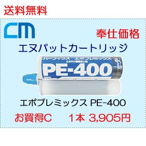 エヌパットカートリッジ エポプレミックス PE-400 1本 2,970円 12本セット 35,640円｜cm-netshop