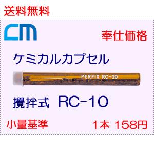 ケミカルアンカー レジンカプセル RC-10 1本 180円 20本セット