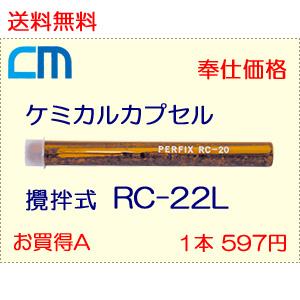 ケミカルアンカー レジンカプセル RC-22L 1本 597円 25本セット 14,925円 接着剤カプセル(ガラス管) 攪拌用回転打撃式 エヌパット社製｜cm-netshop