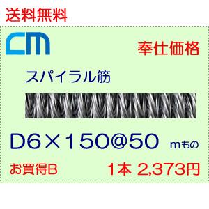 スパイラル筋 D6×150@50 長さ1m 41本セット 1本 2,373円｜cm-netshop