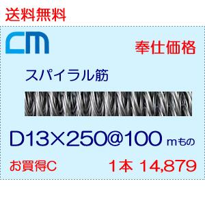 スパイラル筋 D13×250@100 長さ1m 74本セット 1本 14,879円｜cm-netshop