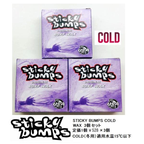 Sticky Bumps スティッキーバンプス　サーフボードワックス　(COLD) 3個セット