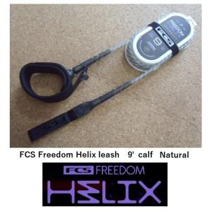 送料無料（一部除く）△FCS Freedom Helix leash 6' Comp カラー Smoke