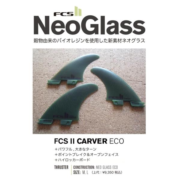 送料無料▲FCS II Carver Neo Glass ECO Medium Tri Fins