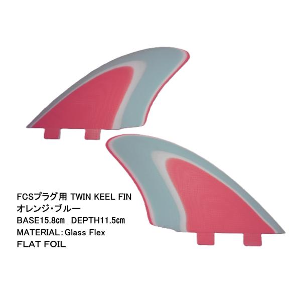 送料無料▲FCSプラグ用 TWIN KEEL FIN　オレンジ・ブルー新品