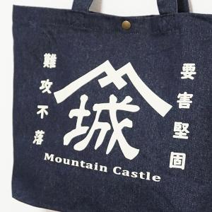 デニムトートバッグ A3 山城 要害堅固 難攻...の詳細画像2