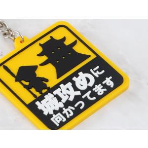 キーホルダー 城攻めに向かってます ラバーキー...の詳細画像1