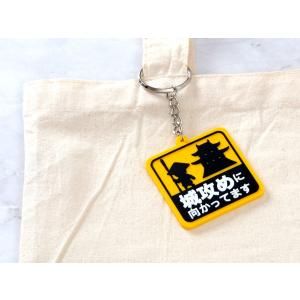 キーホルダー 城攻めに向かってます ラバーキー...の詳細画像4