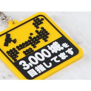 キーホルダー 3000城を目指してます ラバー...の詳細画像1