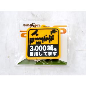 キーホルダー 3000城を目指してます ラバー...の詳細画像3
