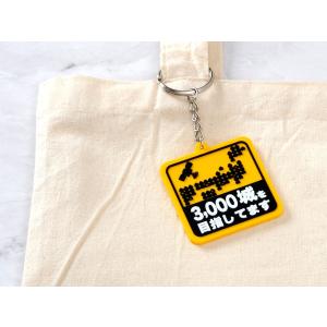 キーホルダー 3000城を目指してます ラバー...の詳細画像4