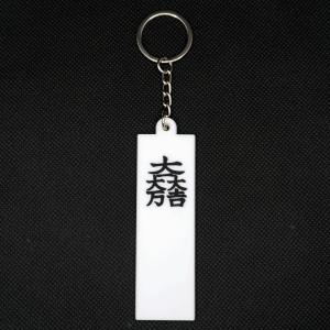 キーホルダー のぼり旗 石田三成 大一大万大吉 戦国