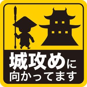 ステッカー 3種セット 城攻めに向かってます ...の詳細画像3