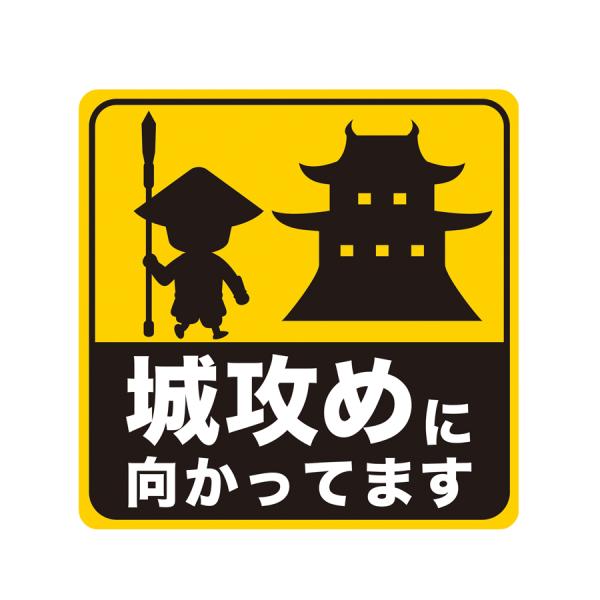 マグネット 城攻めに向かってます マグネットシート 車 城 足軽 カーサイン ニッポン城めぐり