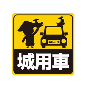 カーサイン 城攻めに向かってます 車 城 セーフティサイン 吸盤