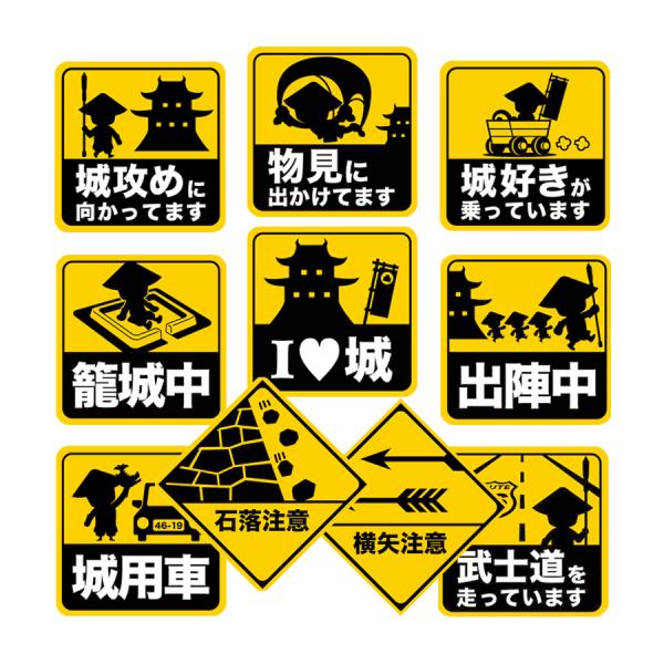 マグネット 10種セット 城攻め 城好き 城用車 武士道 横矢注意 Iラブ城 籠城中 出陣中 物見 ...