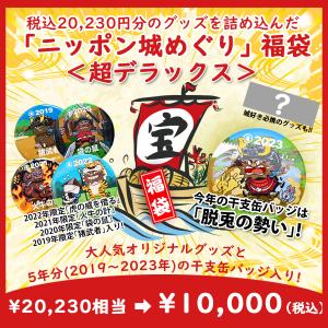 ニッポン城めぐり オリジナル福袋（2023年版）＜超デラックス＞