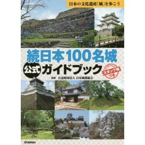 続日本100名城公式ガイドブック: スタンプ帳つきの商品画像