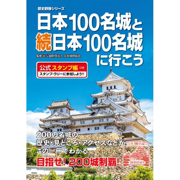 日本100名城と続日本100名城に行こう 公式スタンプ帳つき