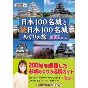 日本100名城と続日本100名城めぐりの旅｜萩原さちこ（著）