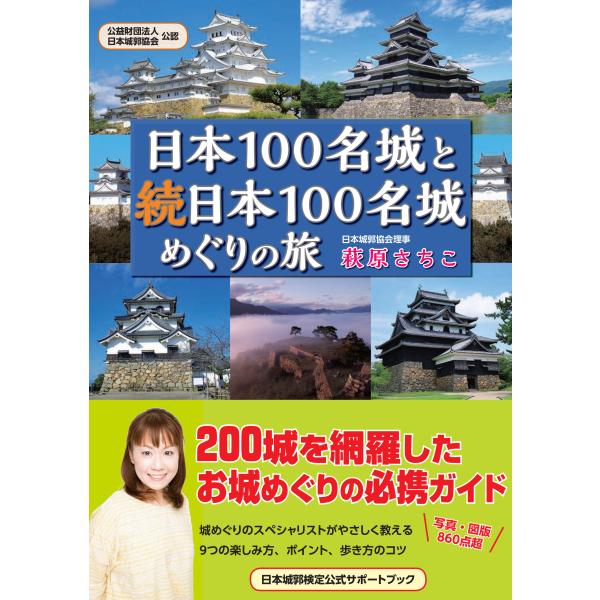 日本100名城と続日本100名城めぐりの旅｜萩原さちこ（著）