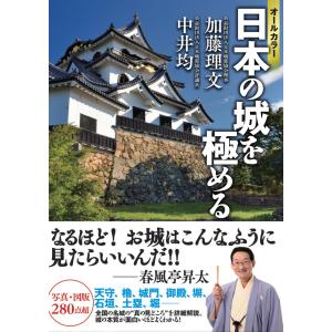 オールカラー 日本の城を極める｜加藤理文（著）、中井均（著）｜戦国・城めぐりグッズの46 Store